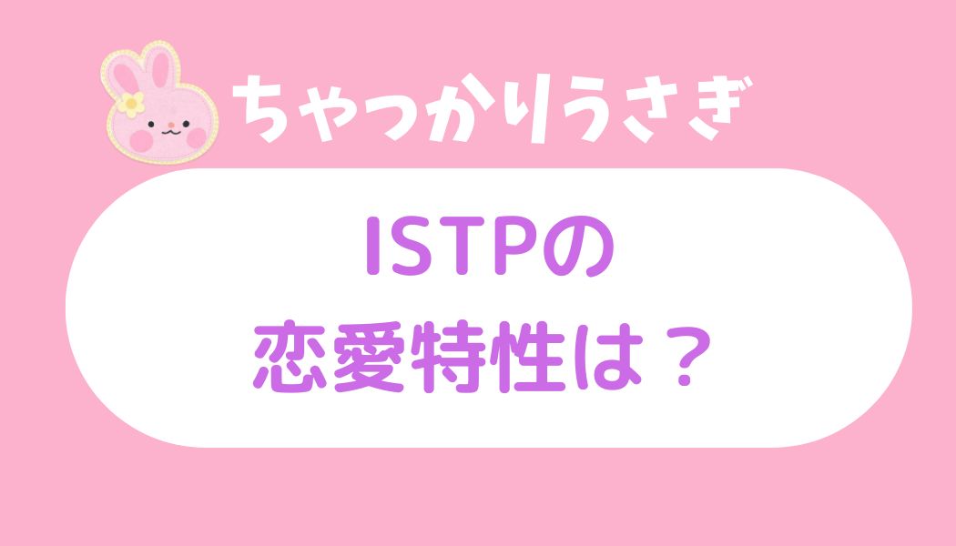 ちゃっかりうさぎ istp
