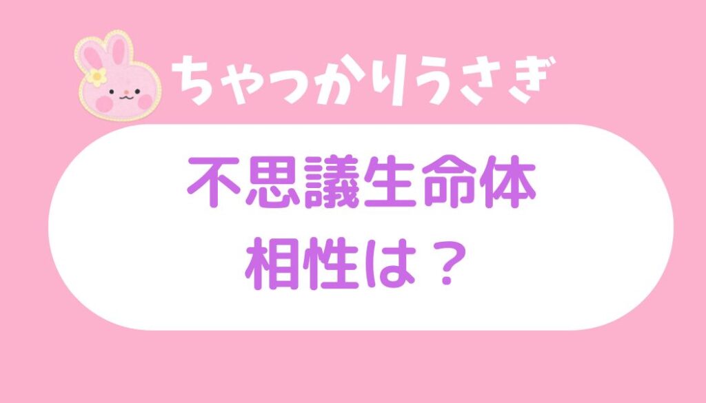 ちゃっかりうさぎ 不思議生命