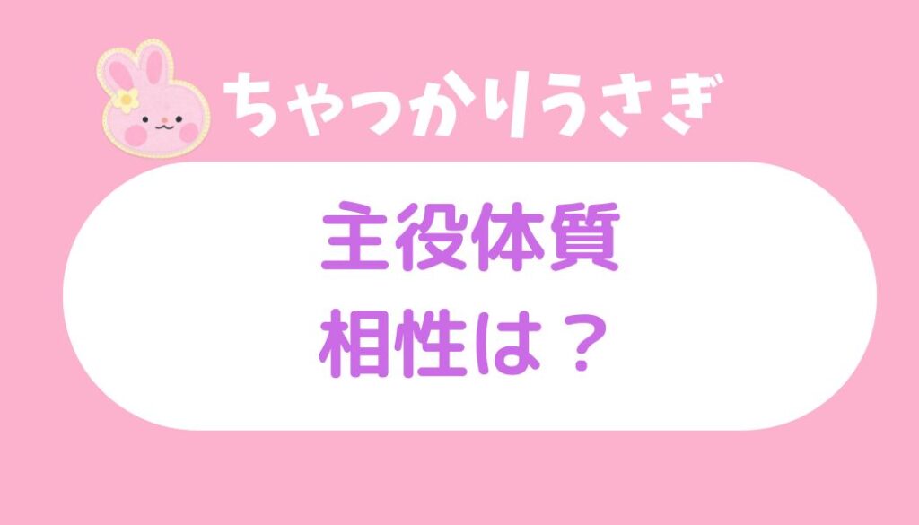 ちゃっかりうさぎ 主役体質