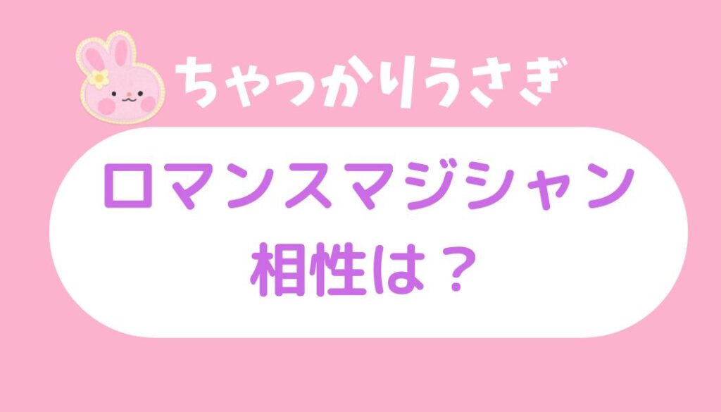 ちゃっかりウサギ ロマンスマジシャン