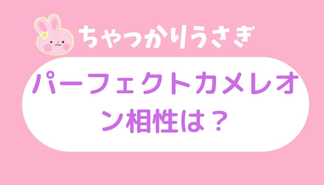 ちゃっかりウサギ パーフェクトカメレオン
